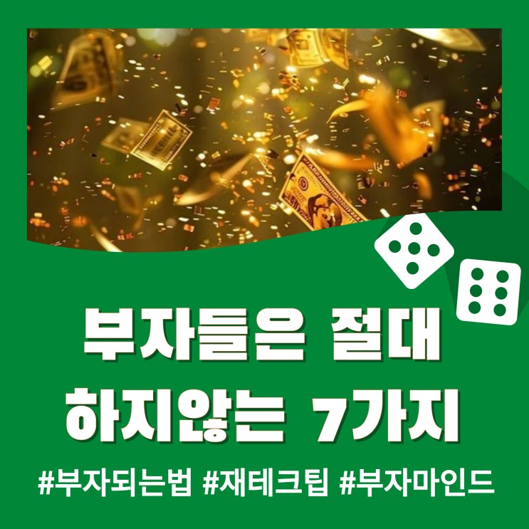  부자들은 절대 하지 않는 7가지 행동 - 당신도 부자처럼 생각하라!
