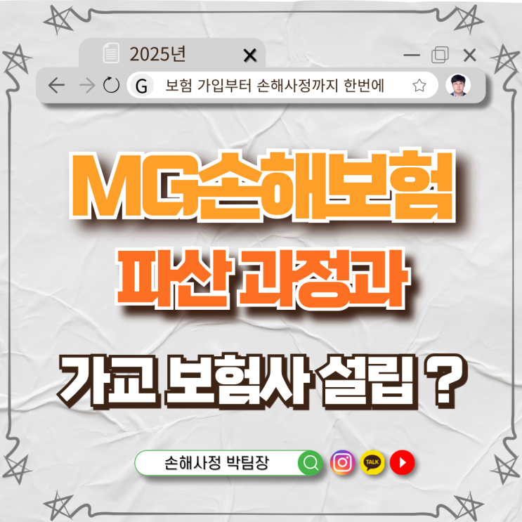  MG손해보험 파산 사태 전말과 가교보험사 도입: 보험계약자 보호를 위한 청산 수순