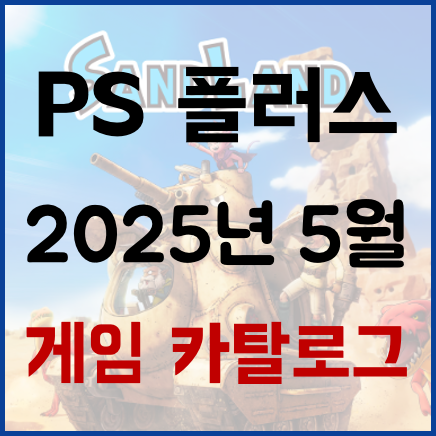  [PS 플러스] 2025년 5월 게임 카탈로그 추가 라인업 공개! 샌드랜드, 소울 해커즈2, 배틀필드 V, 그랑블루 판타지 버서스 라이징 등