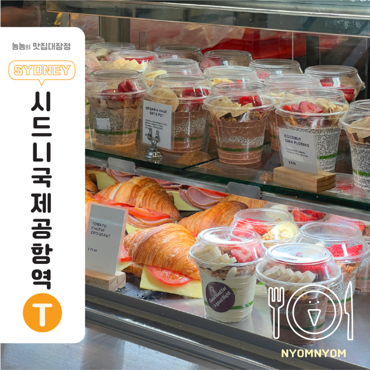  시드니자유여행 마지막날 공항에서 발견한 건강한 브런치 카페 Pulp & Grind