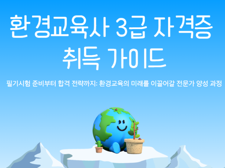  환경교육사 3급 필기시험 취득절차 하는일 한눈에 보기