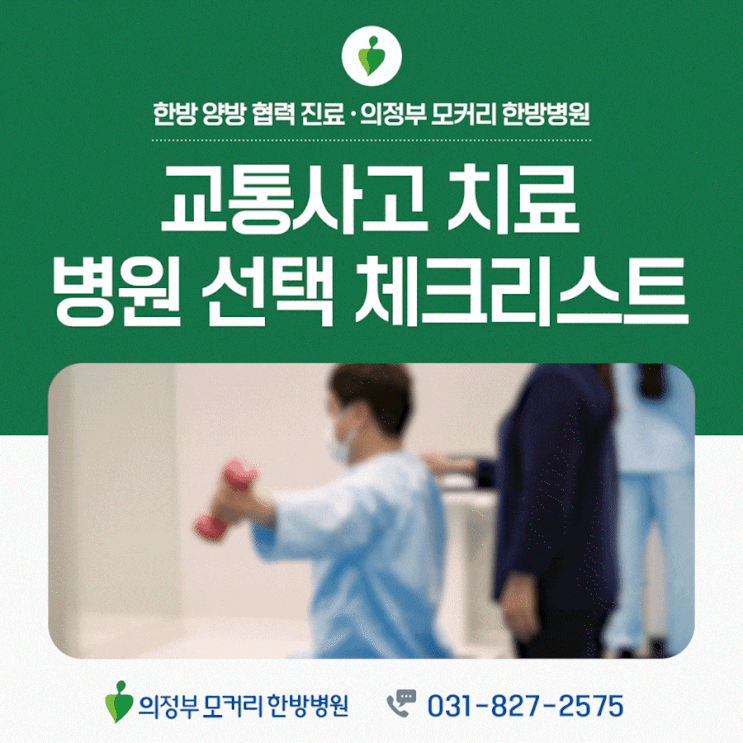  의정부모커리한방병원 교통사고 후 병원 선택 시 체크리스트
