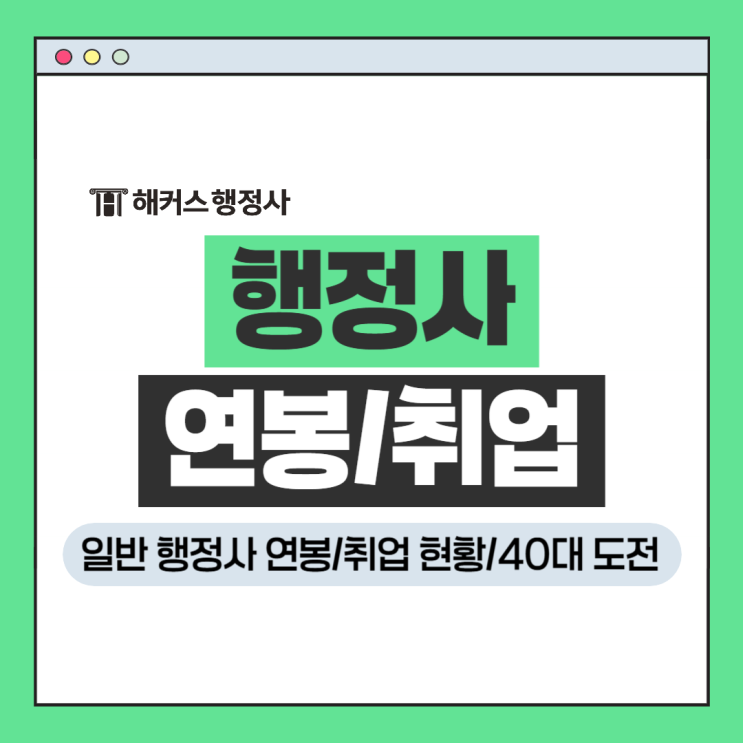  일반 행정사 연봉 취업 현황? 40대 행정사 도전해보세요