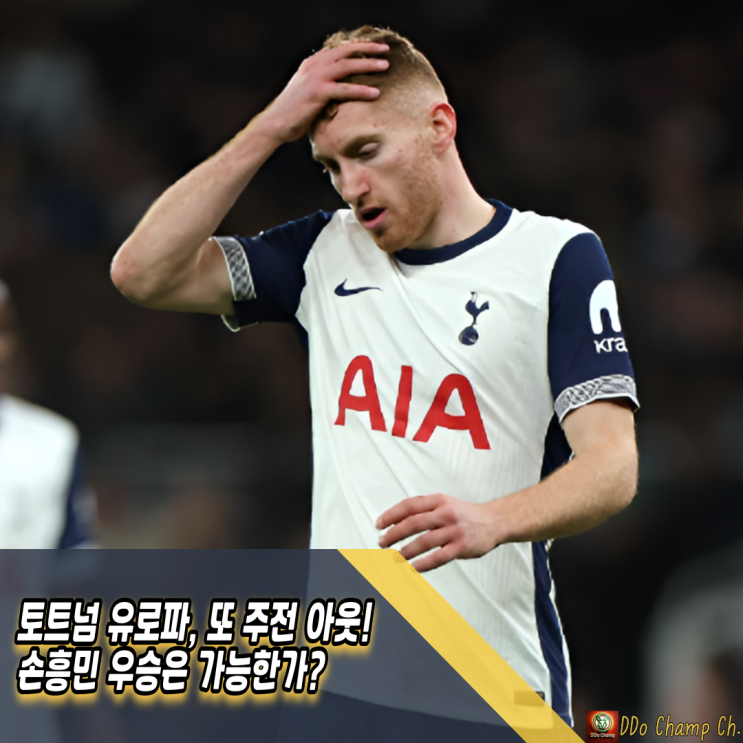 <b>토트넘</b> 유로파, 또 주전 아웃! <b>손흥민</b> <b>우승</b>은 가능한가?