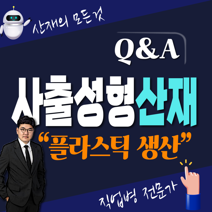  [산재 보상 신청] 금형 사출 성형 플라스틱 제조 생산 직업병