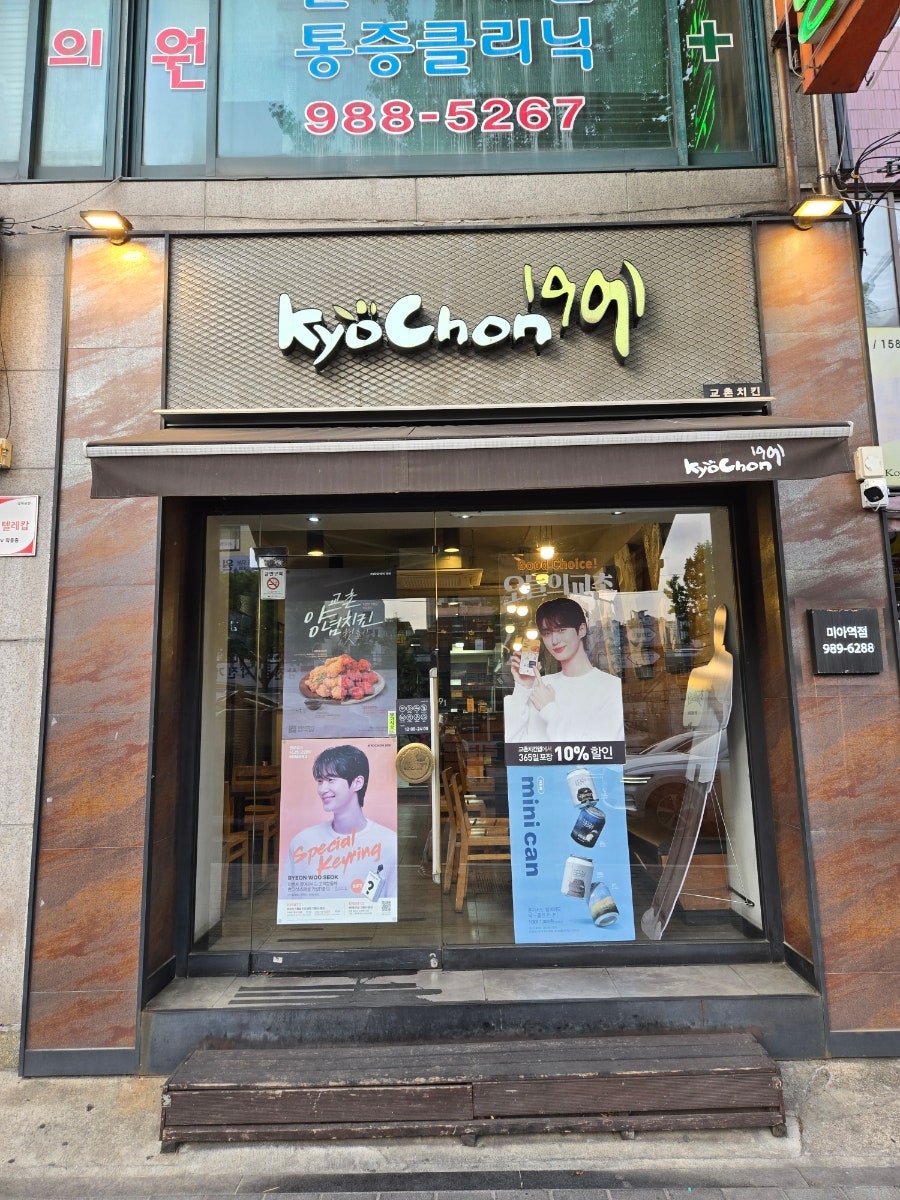 교촌치킨 미아역점 사진 1