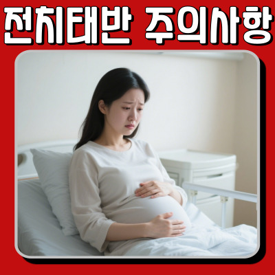 전치태반 건강한 임신 필수 정보 및 주의사항