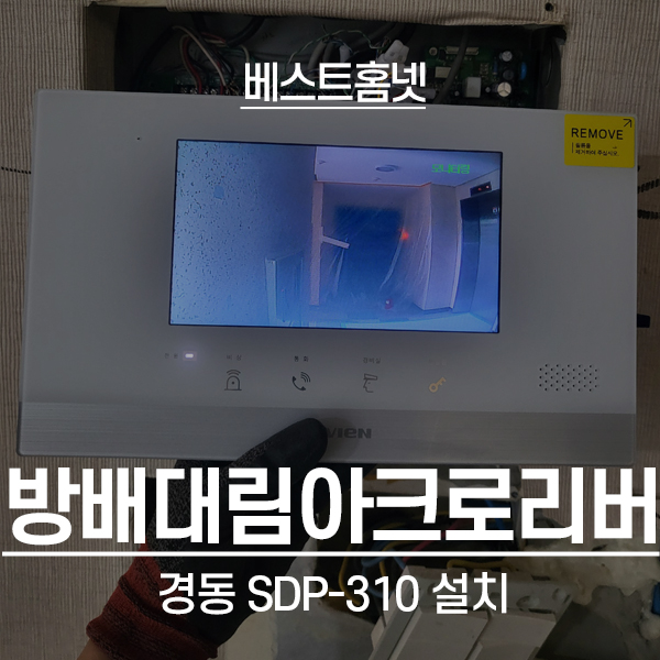  서초구 방배동 대림아크로리버 경동 비디오폰 SDP-310 설치 후기