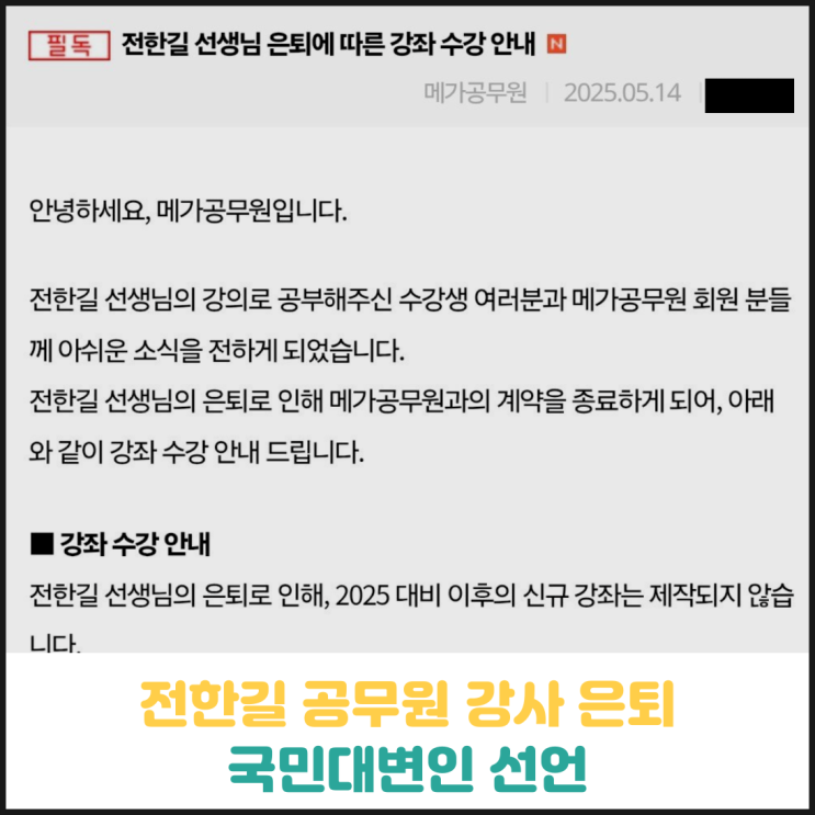 전한길 한국사 강사 은퇴 선언 전한길 한국사 강사 은퇴 선언