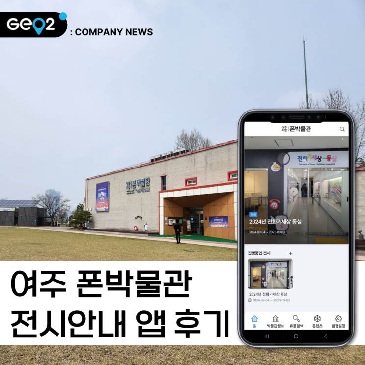  [아이랑 여주 가볼 만한 곳] 여주시립 폰박물관 모바일 앱으로 체험 후기(feat 주차장, 입장료)