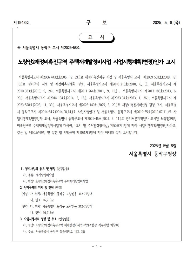  노량진2재정비촉진구역 주택재개발정비사업 사업시행계획(변경)인가 고시