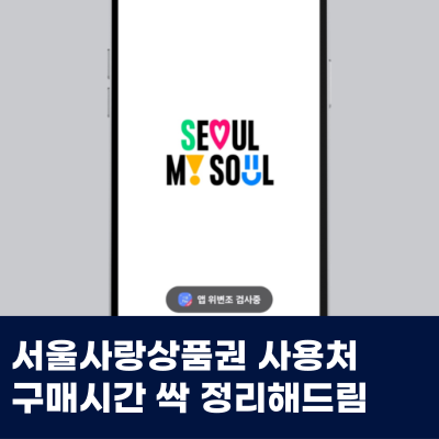  서울사랑상품권 사용처 구매시간 할인율 페이백 서울페이플러스