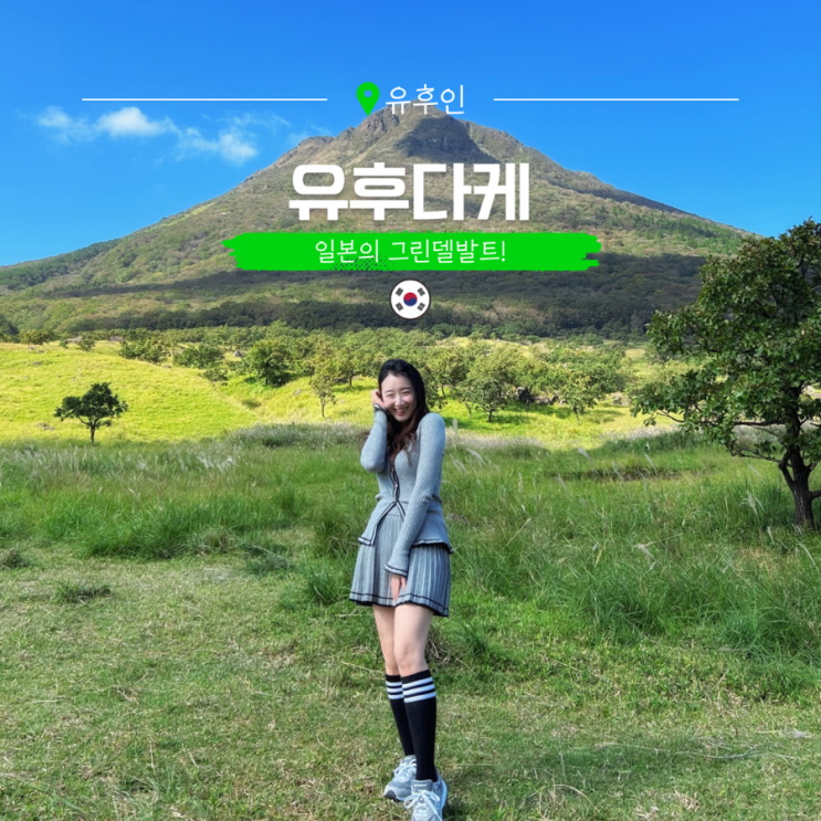  일본 느좋 여행지 추천 유후다케 산 오이타 유후인 여행