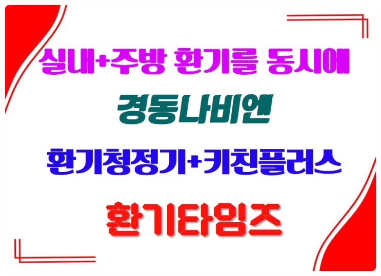 실내+주방 환기를 동시에_경동 나비엔 환기청정기 키친플러스_환기타임즈 실내+주방 환기를 동시에_경동 나비엔 환기청정기 키친플러스_환기타임즈
