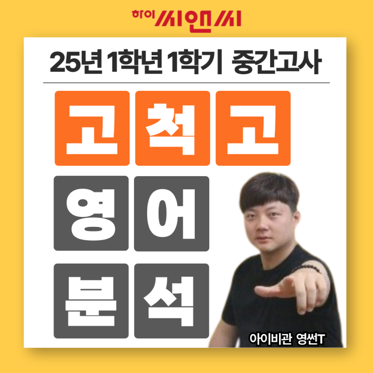  고척고1학년 1학기 25년 영어중간고사 출제특징 및 상세분석