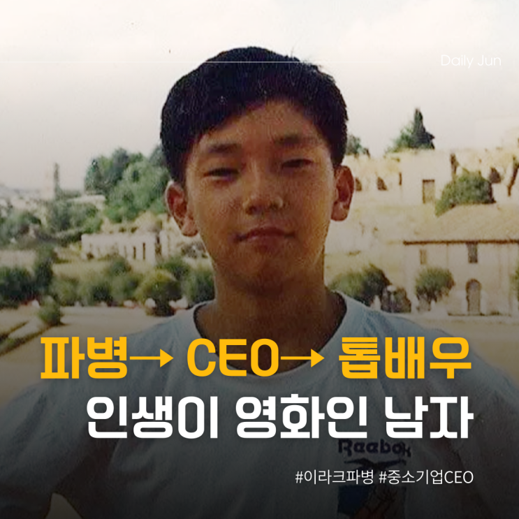  파병→ CEO→ 톱배우, 인생이 영화인 남자