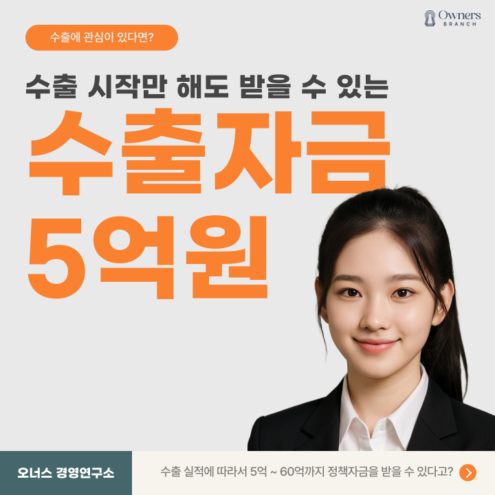  2025 수출 소상공인정책자금, 지금 수출 시작만 해도 5억 지원받는 방법!