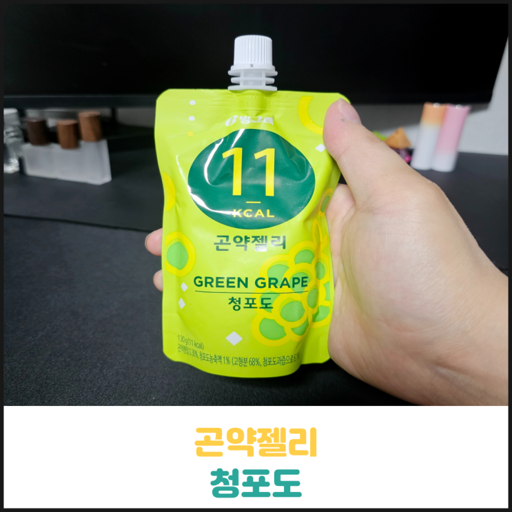 곤약젤리 청포도 후기 곤약젤리 청포도 후기