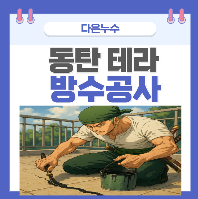  동탄 테라스 방수 영천 청계 산척동 복층 빗물 몰탈 크랙 우수로 공사 비용 업체 추천