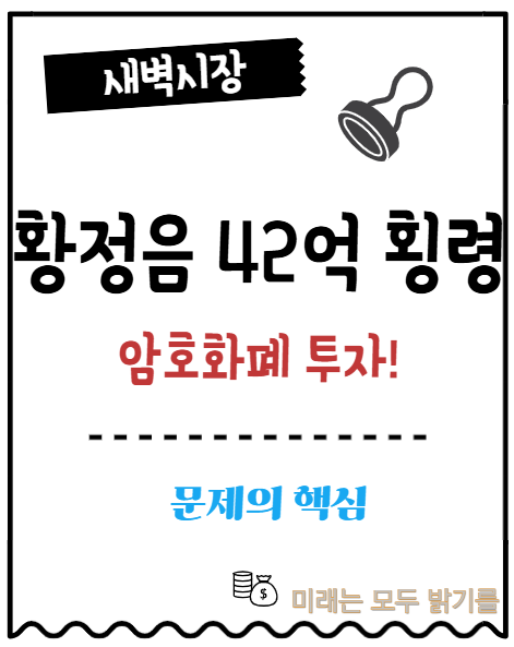 <b>황정음 42억 횡령</b>으로 암호화폐 투자.'내 돈 아닌 내 돈' 착각?