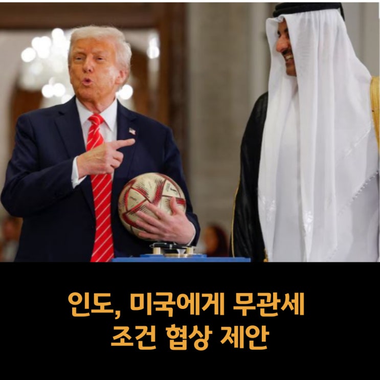  인도, 미국에게 무관세 조건 협상 제안