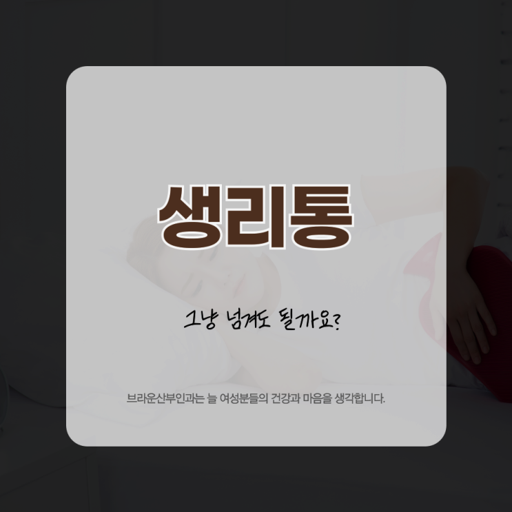  종로3가역산부인과  심한 생리통, 그냥 넘겨도 될까요?