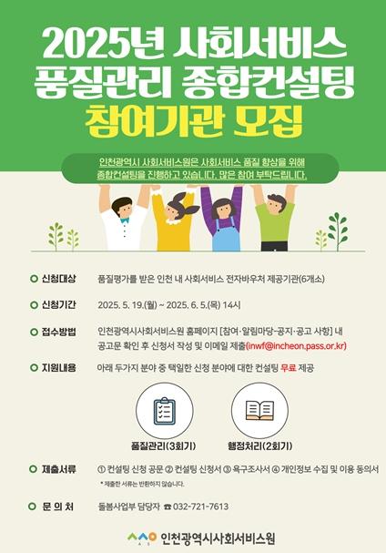 인천시, 사회서비스 질 높인다 … 품질관리 종합컨설팅 추진
