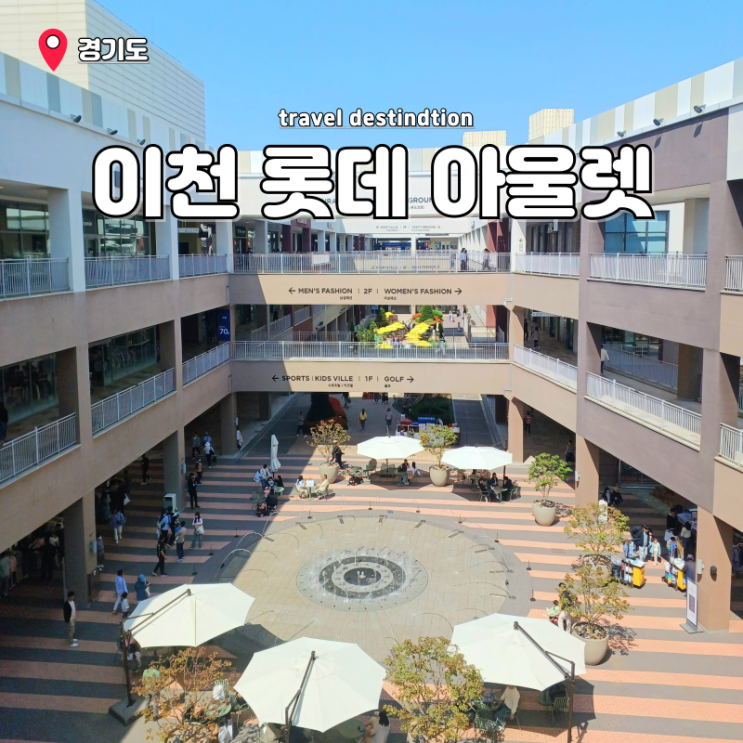 경기도 아이랑 실내 가볼만한곳 이천 롯데프리미엄아울렛 놀거리 경기도 아이랑 실내 가볼만한곳 이천 롯데프리미엄아울렛 놀거리
