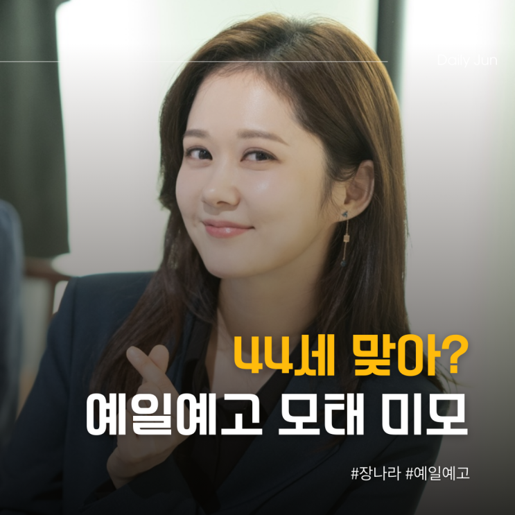  44세 맞아? 예일여고 전설의 여배우 정체