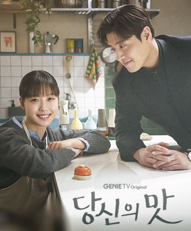  드라마 당신의 맛 다시보기 재방송 몇부작 등장인물 관계도 출연진 작가 정보