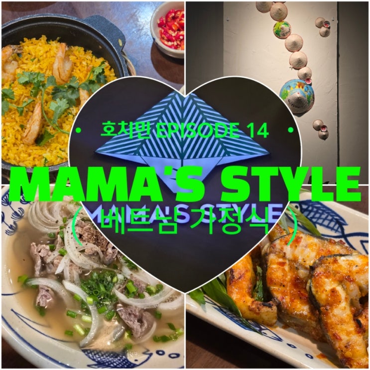  호치민 1군 로컬식당! 마마스 스타일(MAMA's STYLE) 에서 위생적이고 정말 맛있는 가정식음식 먹은 후기 (feat. 철갑상어 요리 강추)