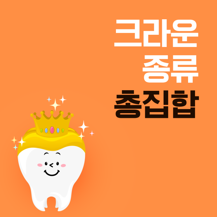  치과 크라운 종류 선택 쉽도록 설명할게요