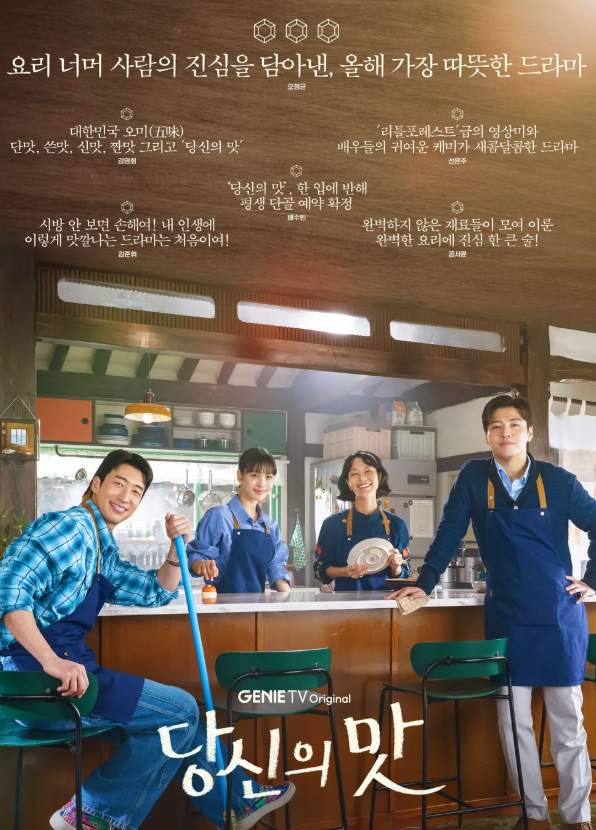  당신의맛 등장인물 관계도 촬영지 전주 출연진 후기 줄거리 내용 몇부작 ott 재방송 편성표 시청률 원작 작가 넷플릭스 정보 총정리