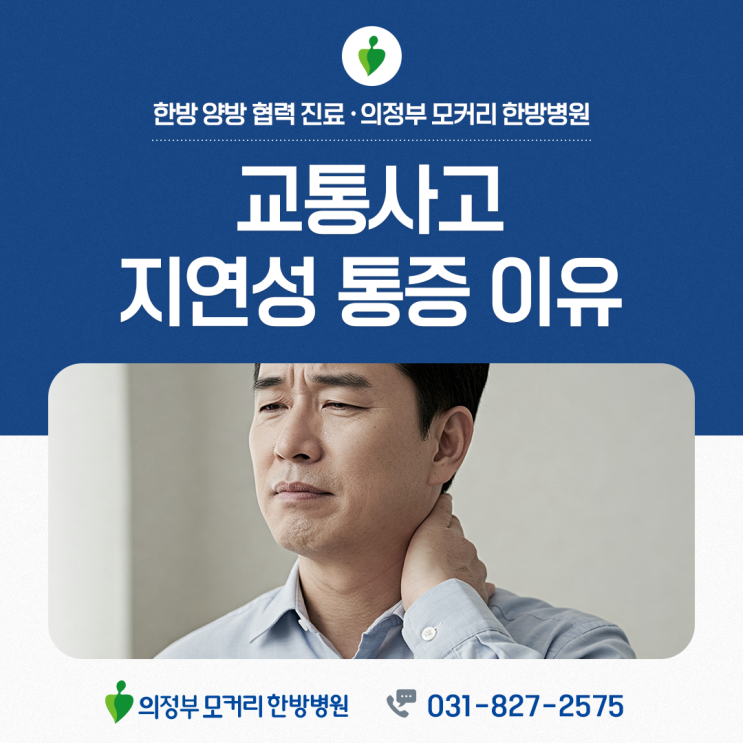  의정부모커리한방병원 교통사고 후 통증 며칠 뒤에 나타나는 이유