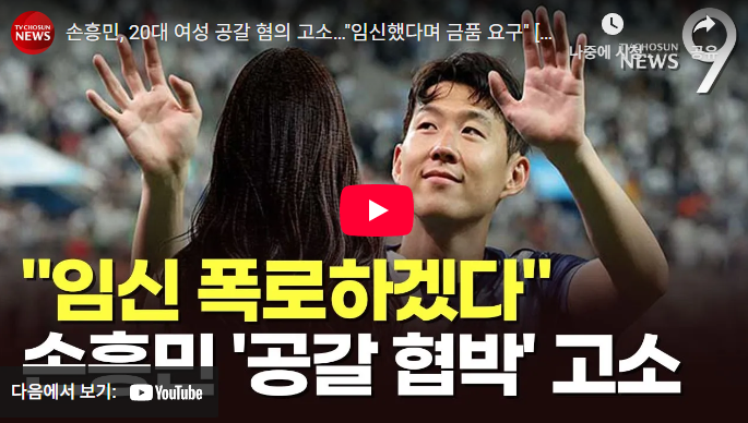 <b>손흥민</b> 임신 공갈 <b>협박</b> 20대 여성 고소 사생활 <b>협박 일당</b>