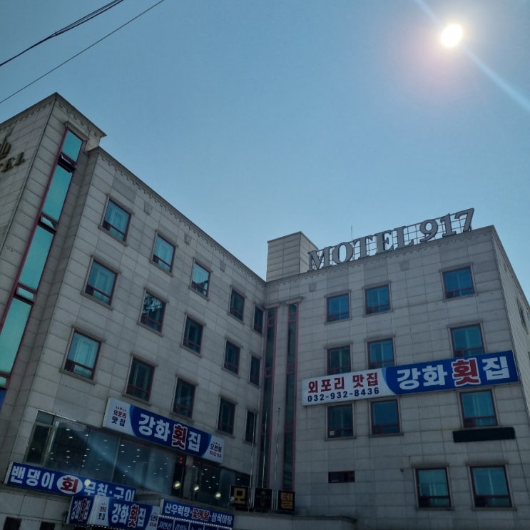  강화도 숙밥업 917모텔에 묵고 횟집, 노래방, 카페 한번에 즐기기