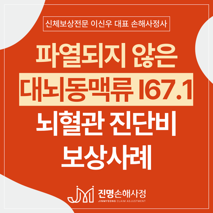 파열되지 않은 대뇌동맥류 I67.1 뇌혈관질환 진단비 부지급 보상 사례(뇌혈관꽈리)