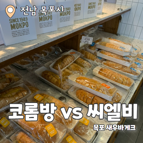  목포 유명 베이커리 코롬방제과점, 씨엘비베이커리 새우바게트 맛집 비교 내돈내산 후기