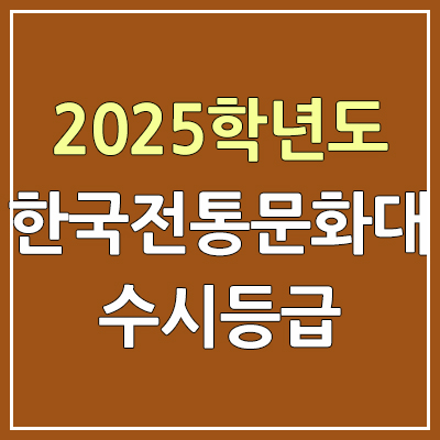 2025 한국전통문화대 수시등급, 예비번호 | 한국전통문화대학교 커트라인, 입결 2025 한국전통문화대 수시등급, 예비번호 | 한국전통문화대학교 커트라인, 입결