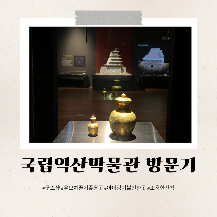  국립익산발물관 익산에서 만난 조용한 힐링 시간