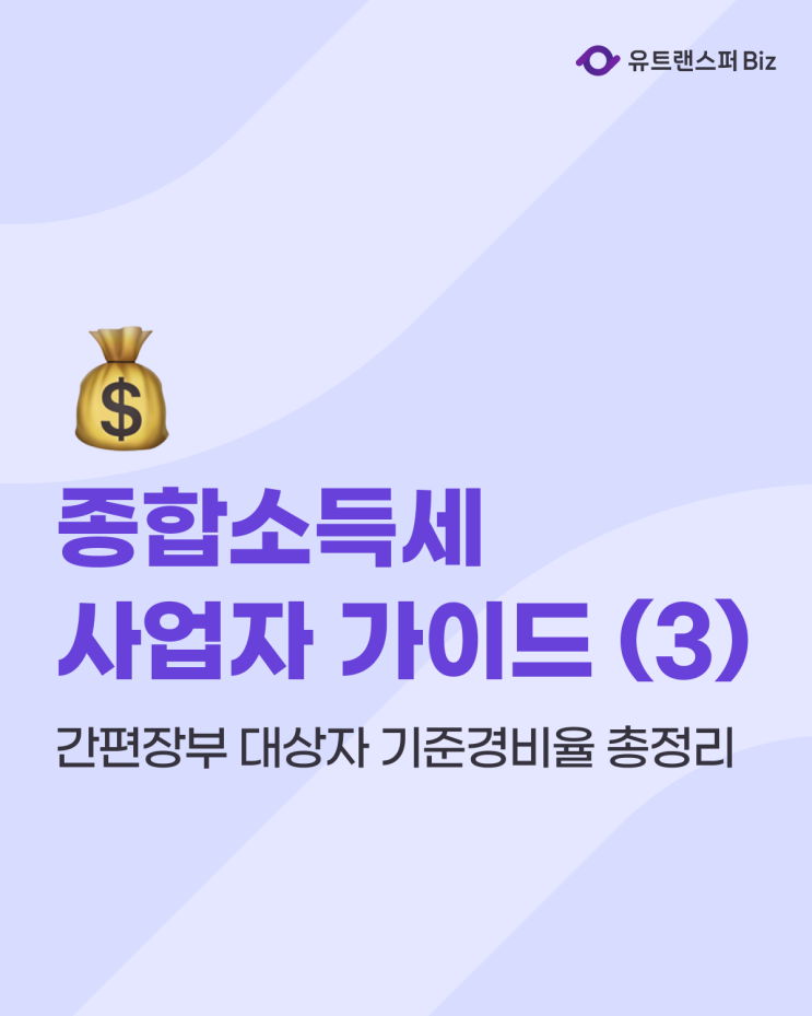  간편장부 대상자 기준경비율 총정리! 기준과 적용 세율 어떤 방식이 유리할까?