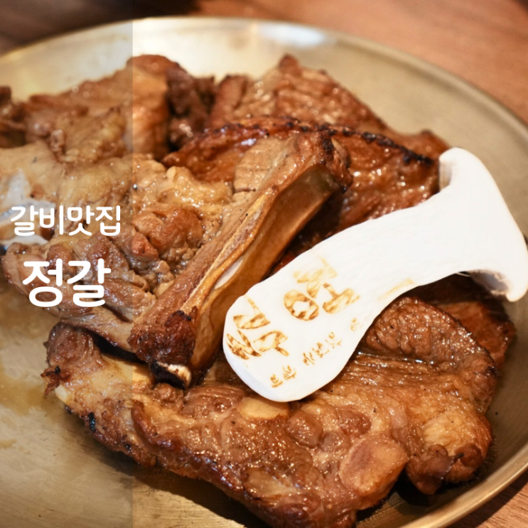  동탄 카림 맛집 정갈 양념돼지갈비 LA갈비 구이