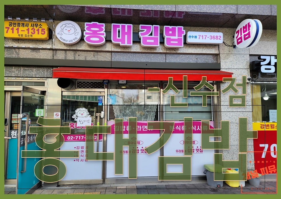 홍대김밥 신수점 사진 1