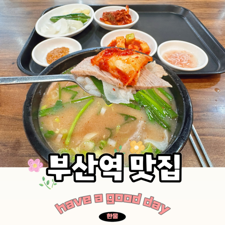  부산역 맛집 돼지국밥이 맛있는 경주국밥 초량동맛집 인정!