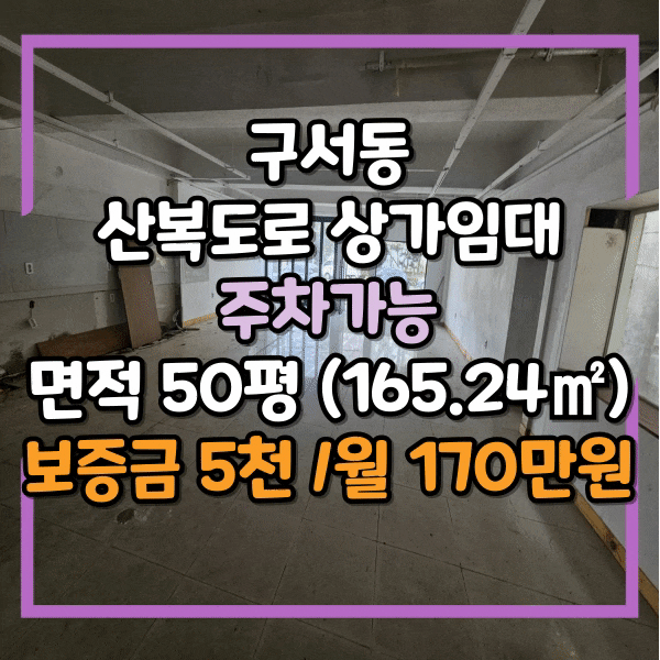 부산 과학고 인근 주차가능한 상가임대, 1층 50평, 무권리금 금정구 구서동 산복도로 상가 임대