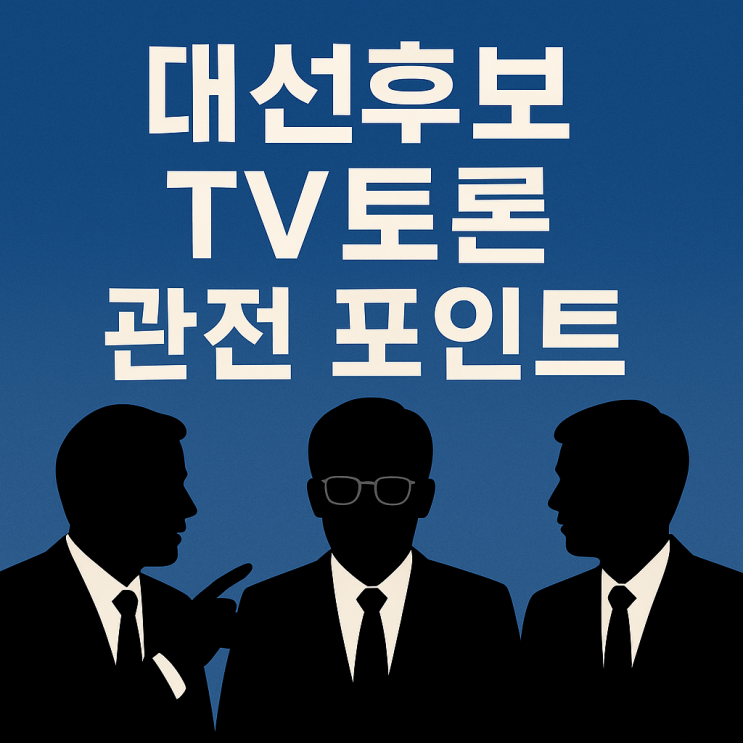 <b>대선후보 TV토론</b> 관전 포인트