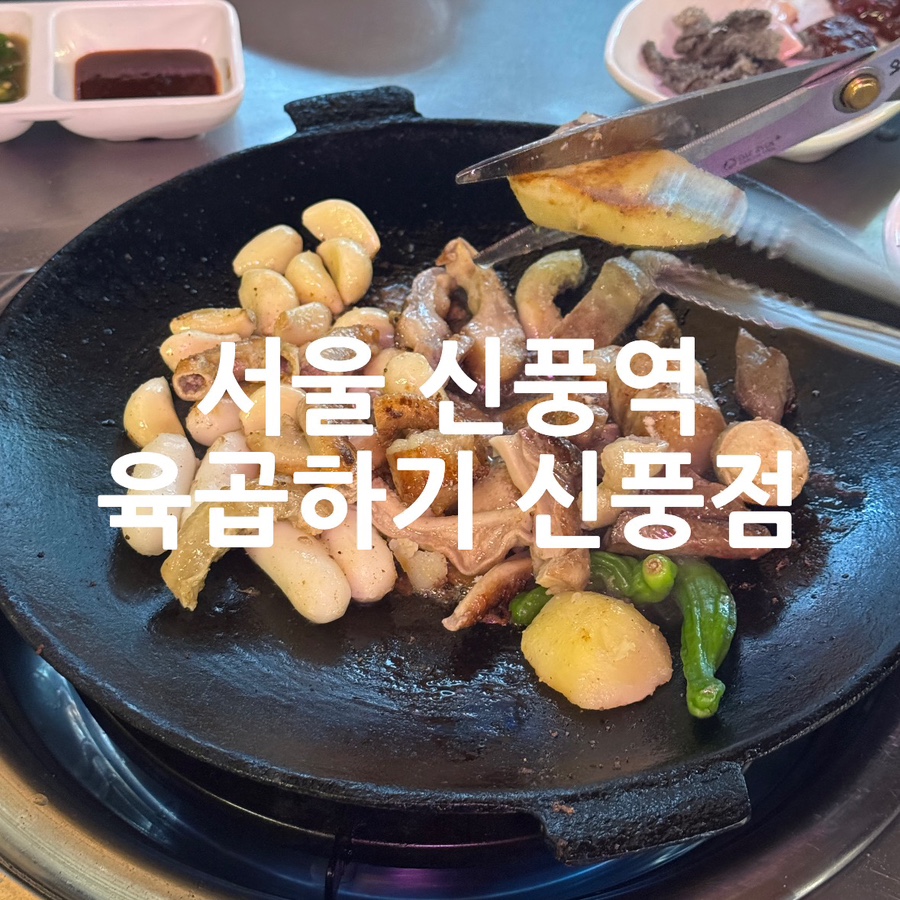 육곱하기 신풍점 사진 1