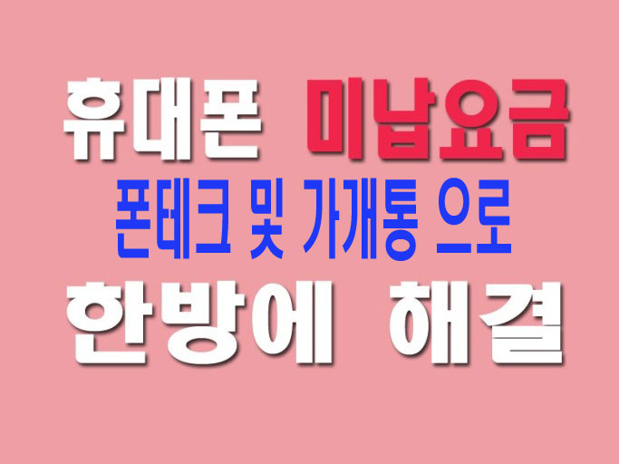  휴대폰가개통 확실한 방법으로 당일