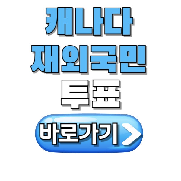 2025 캐나다 <b>재외국민 투표</b> 방법 (+기간 일정 장소) 한 눈에... 