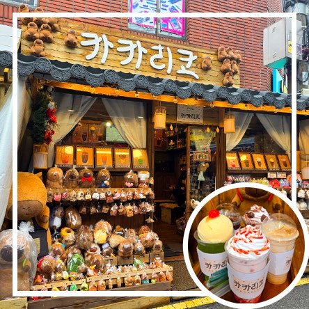  동대문 완구거리 데이트코스 카피바라 지브리 애니메이션 디저트 카페 카카리코